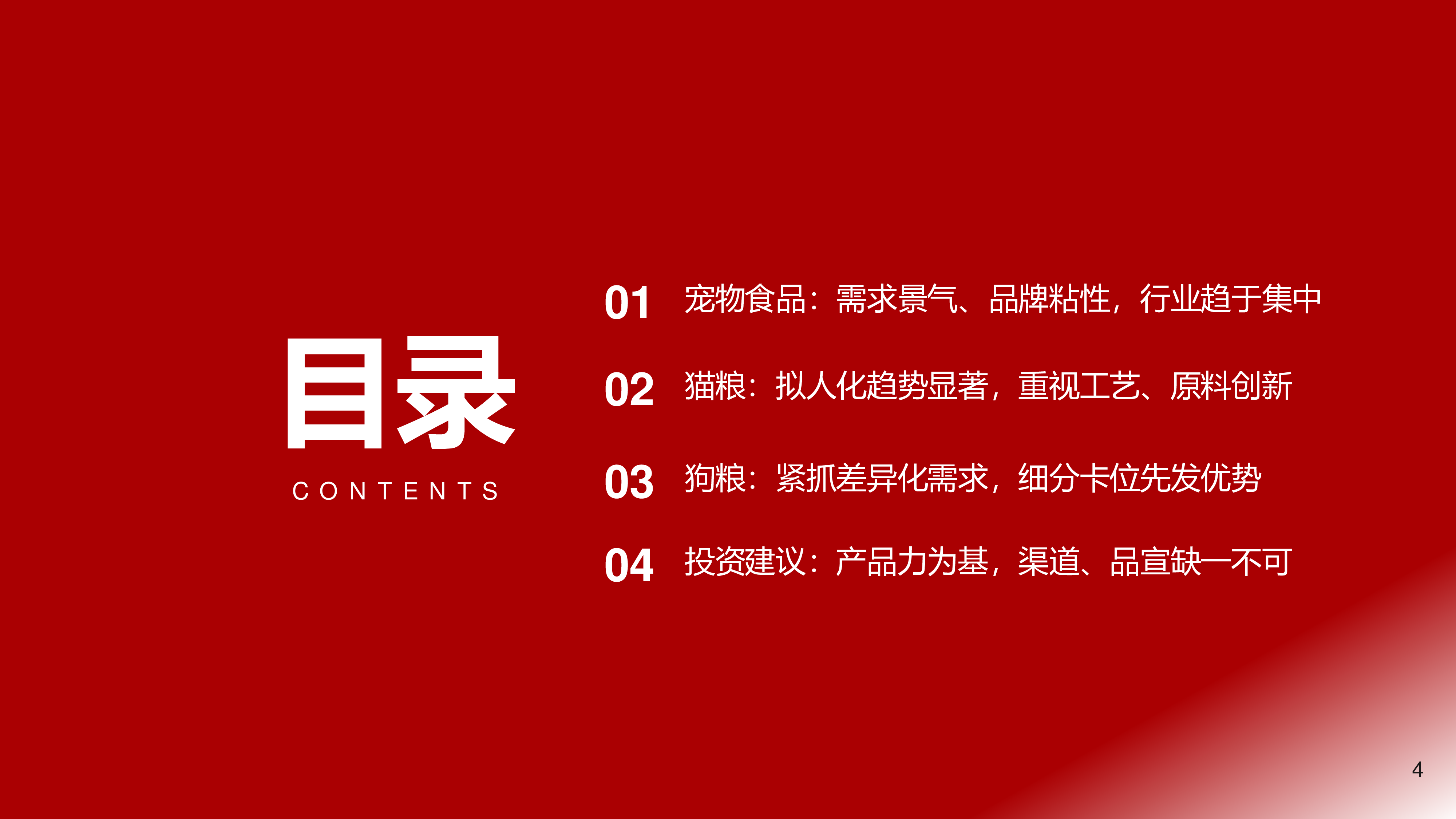 宠物食品行业系列2产品线视角看国货龙头-24122236页